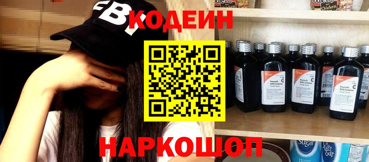 Кодеин Purple Drank Борисоглебск